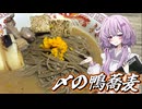 【鴨蕎麦】結月ゆかり曰く、独りぼっちで〆ればよいのでしょう？【VOICEROIDキッチン】