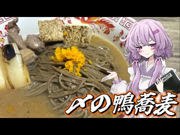 【鴨蕎麦】結月ゆかり曰く、独りぼっちで〆ればよいのでしょう？【VOICEROIDキッチン】