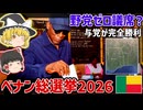 野党消滅、与党が全議席獲得？ベナン議会選挙の構造分析【ゆっくり解説】