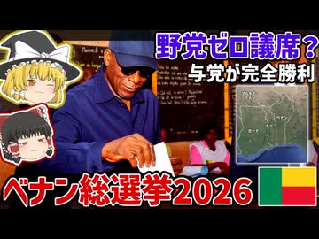 野党消滅、与党が全議席獲得？ベナン議会選挙の構造分析【ゆっくり解説】