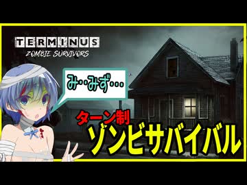 【TERMINUS】ターン制ゾンビサバイバル！？ターミナルを目指して生き延びろ！【ボイスロイド実況】