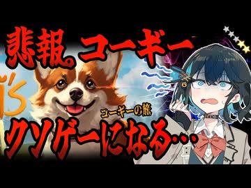 switchクソゲー探検隊！第30回『日本語のゲーム』【コーギーの旅】【voicepeak実況】