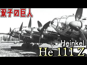 【Heinkel He 111 Z】爆撃機を連結！？双子のHe 111を解説
