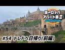 【ゆっくり】ヨーロッパ・アパート旅Ⅲ #54 トレドへ日帰り(前編)