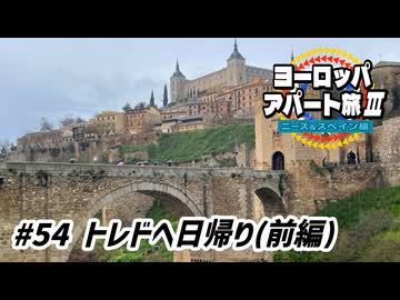 【ゆっくり】ヨーロッパ・アパート旅Ⅲ #54 トレドへ日帰り(前編)