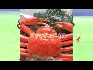 カニゲッチュ