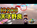 ”猛者プレイヤー(野良)”の立ち回りが賢すぎるｗｗｗ【マリオカートワールド/Mario Kart World】#197