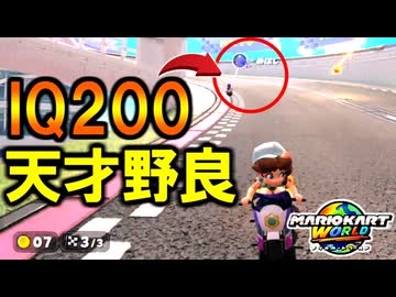 ”猛者プレイヤー(野良)”の立ち回りが賢すぎるｗｗｗ【マリオカートワールド/Mario Kart World】#197