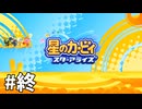 【ゆっくり実況】星のカービィ スターアライズ その31（終）