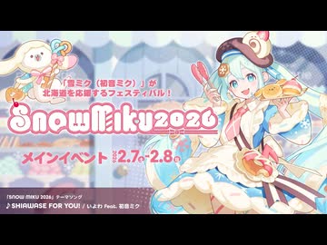 【雪ミク】「SNOW MIKU 2026」プロモーション動画② / SNOW MIKU 2026 Promotional Video【初音ミク】