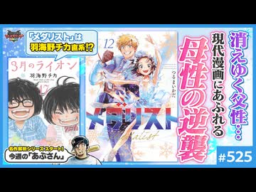 後半 中2ナイトニッポンvol.128 「メダリスト」「ダンジョン飯」「3月のライオン」の構造〜日本社会を補完する母性の逆襲