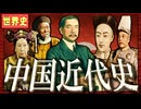 １１分で辛亥革命から孫文の時代まとめ　 果てしなく続く世界史朗読４５章　変法運動～中華民国の成立　【近代史】【大学受験】【世界史】【袁世凱】【孫文】【辛亥革命】