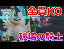 専用技で全てを貫く！覚醒した騎士「ネギガナイト」の破壊力がヤバすぎた！！【ポケモンZA】