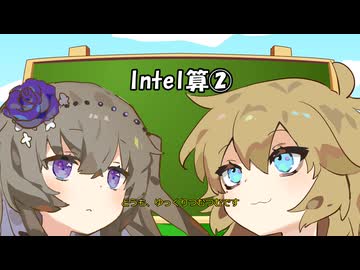 Intel算その２