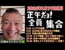 20260119_正午だョ！全員集合［20260119］《ハイアゲ・今日のカバラ・高市政権の行方・驚愕のドイツ若者・移民に兵役義務・日本とドイツの行方は〇〇次第？》