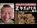 20260120_正午だョ！全員集合［20260120］《人生のメロディー・ハイアゲ・日本の災害史・遠隔地警報・大雪のタイミング・ベネズエラ産石油・孫子の兵法・旧立憲の原口・全国の山火事・選挙期間中》