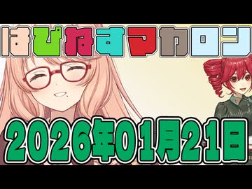 はぴねすマカロン　2026年01月21日【ソフトウェアトーク劇場】