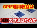 【日本経済】GPIF運用収益を消費税減税の財源にできるのか！モハP見解
