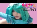 【さとう】コスプレしなきゃ生きていけない【2026年1月19日】魔法少女にあこがれて ルベルブルーメ コスプレ