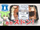 ローソンの「おかズドン！ソースチキンカツ弁当（580円）」