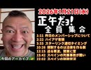 20260121_正午だョ！全員集合［20260121］《昨日のメンバーシップ・ハイアゲ音頭・スターリンクのタイミング・規制するのは・迫る寒波関東・スペイン列車事故・スペインの財政》