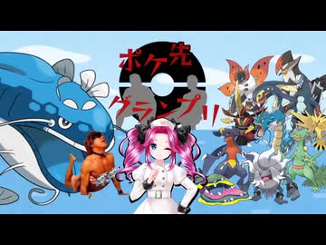 【ポケ先グランプリ】水没プレイ3時間.vs武田信玄(淫夢)統一