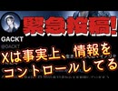 20260118_2026年1月18日、GACKTさんが緊急投稿。Xは事実上、情報をコントロールしてる。