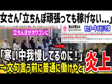 女さん「立ちんぼしても稼げない、寒い中私達は頑張ってるのに！」→バイトでもしとけと論破されてしまう...
