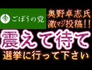 20260119_2026年1月19日　『震えて待て』【ごぼうの党党首、奥野卓志氏がＸとnoteを更新】　#ごぼうの党　#衆院選　#解散