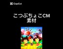 　こつぶちょこCM素材