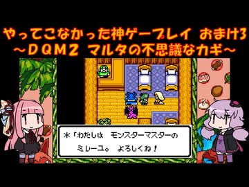 【DQM2】ゆかあかが通ってこなかった神ゲーを初見プレイ　おまけ回　その3　～ドラクエモンスターズ2編～【Voiceroid実況】
