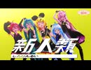 【MMD】新人類【feat.鏡音リン】Sour式鏡音リン&amp;ミク&amp;ルカ＆テト+あいな