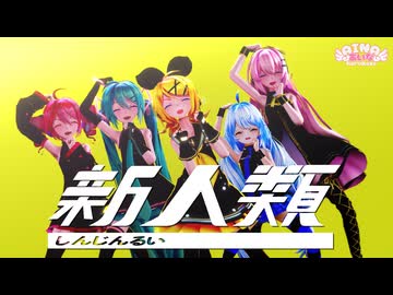 【MMD】新人類【feat.鏡音リン】Sour式鏡音リン&amp;ミク&amp;ルカ＆テト+あいな