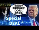 20260121‗《メンバーシップ特典動画・ステップ②》仕組まれた衆院選『必ず○○党に勝たせる』□スペシャルディール