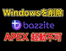 Windowsを捨てた代償。最強OS「Bazzite」で動くゲーム、全滅するゲーム ／Linux・ゲーミング・Windows10・SteamOS