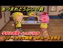 あつまれどうぶつの森　リゾートホテル開発　VIPルームを作る　学校な部屋　ハムカツ招待　＃１３４　【あつ森Switch2エディション】