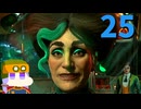 【The Outer Worlds 2】司令官ゆかり #25