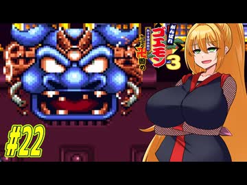 【VOICEROID実況】新しいゴエモンやってくクノイチマキちゃんwithゆかり　part22 【がんばれゴエモン3 獅子重禄兵衛のからくり卍固め】