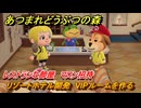 あつまれどうぶつの森　リゾートホテル開発　VIPルームを作る　レストランな部屋　マロン招待　＃１３６　【あつ森Switch2エディション】