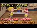 あつまれどうぶつの森　リゾートホテル開発　VIPルームを作る　ゲームセンターな部屋　かぶきち招待　＃１３７　【あつ森Switch2エディション】