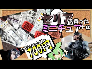 【小道具レビュー】100円ってマジか！？セリアのミニチュア商品をご紹介＆おまけ