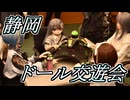 「静岡ドール交遊会」で遊ぶドール達とおっさん達【ラブドールとの日常】【ゆっくり解説・VOICEVOX解説】