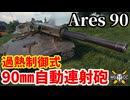 【WoT:Ares 90】ゆっくり実況でおくる戦車戦Part2211 byアラモンド【World of Tanks | 過熱制御式自動連射砲】