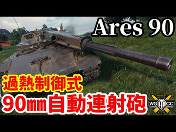 【WoT:Ares 90】ゆっくり実況でおくる戦車戦Part2211 byアラモンド【World of Tanks | 過熱制御式自動連射砲】