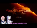 【STAR RUPTURE】惑星薩摩をお姉さん達で開拓#01【VOICEROID実況動画】