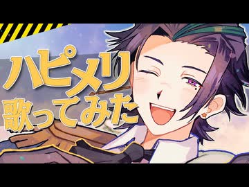 【ハピメリ】めろくる / Cover by 上戸アペリ｜歌ってみた
