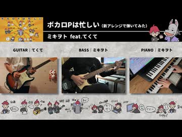 ボカロPは忙しい（新アレンジで弾いてみた）/ ミキヲト with てくて feat.京町セイカ