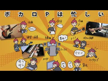 ボカロPは忙しい（新アレンジで弾いてみた）/ ミキヲト with てくて feat.京町セイカ