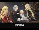 【FF14】ヴァリス皇帝が盟主たちの主張を論破する