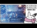 【オクトパストラベラー＊実況】初見プレイで、旅立つ！第十四章